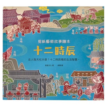 幼福 剪紙藝術故事繪本 十二時辰  十二時辰 古人每天忙什麼?十二時辰裡的生活智慧