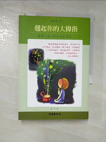 【書寶二手書T2／親子_TFO】翹起你的大拇指-解開父母心頭的家教困惑_周弘