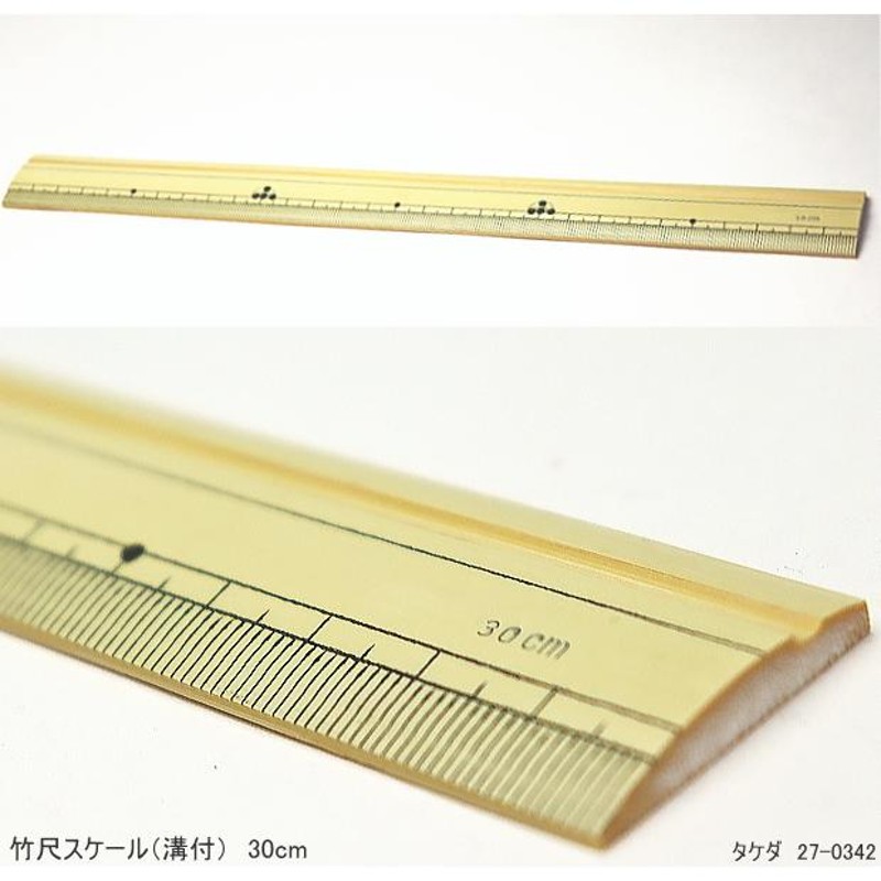竹尺 30cm 竹ものさし 竹製直定規 線引用溝付 | LINEショッピング