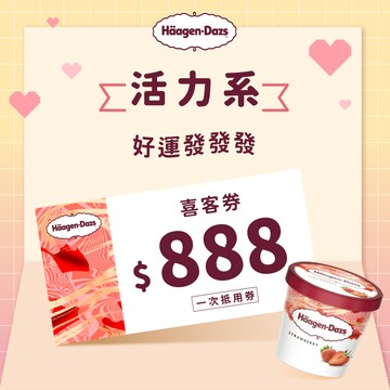 [加油禮]【Häagen-Dazs哈根達斯】888元喜客券