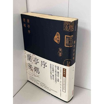 【雷根360免運】【送贈品】蘭亭序密碼 #七成新【P-B1644】