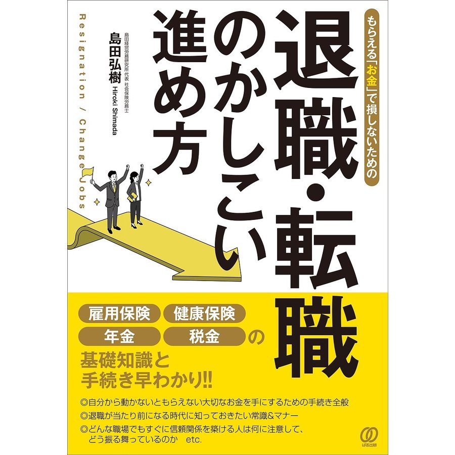 もらえる お金 で損しないための退職・転職のかしこい進め方 島田弘樹