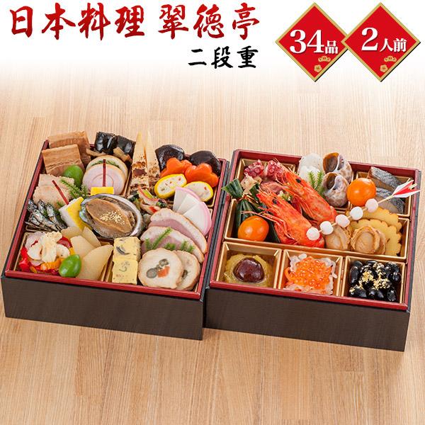 おせち料理 日本料理 翠徳亭 二段重 34品目 2人前 ミニ 夫婦 お節料理 新春 お正月 国産 和食 正月料理 冷凍おせち 予約販売：12 30お届け予定 冷凍配送