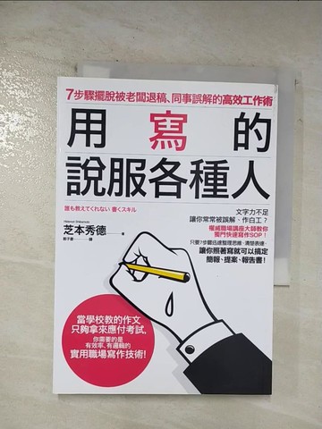 【書寶二手書T9／行銷_BG8】用寫的說服各種人：7步驟擺脫被老闆退稿、同事誤解的高效工作術_芝本秀德,  郭子菱