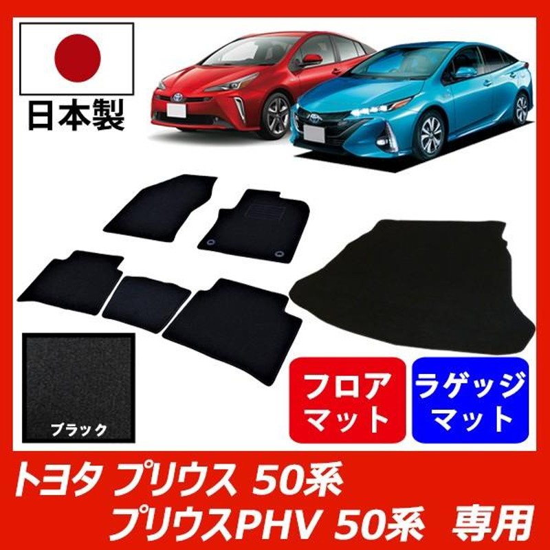 トヨタ プリウス50系 / プリウス50系PHV プラグインハイブリッド 専用 フロアマット ラゲッジマット カーマット ブラック 車 専用 パーツ  | LINEブランドカタログ