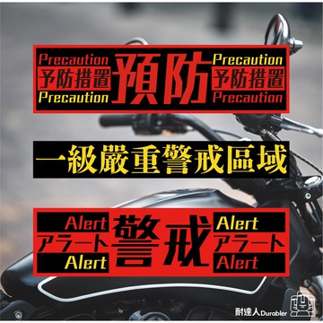 【耐達人】JDM 日系 日本 警戒 預防 筆電貼 電腦貼 行李箱貼 機車貼紙 車身貼紙 防水貼紙 反光貼紙 車貼