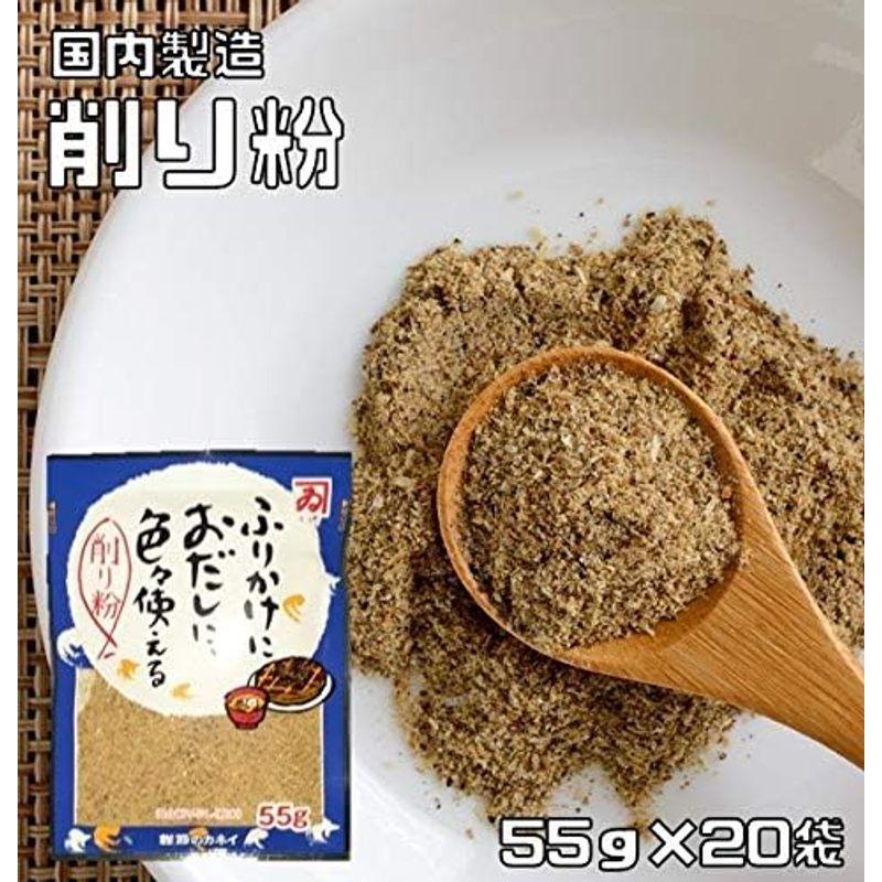 鰹節のカネイ 無添加 削り粉 55ｇ×20袋