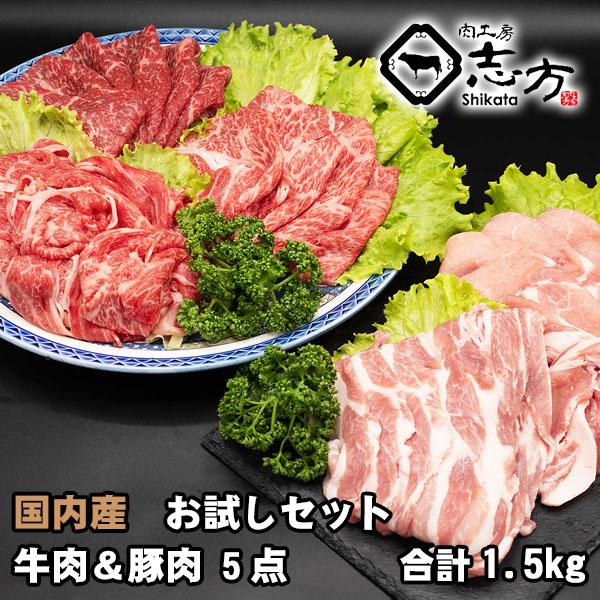 福袋 国内産 お試しセット 牛肉＆豚（国内産）肉 5点セット 1.5kg