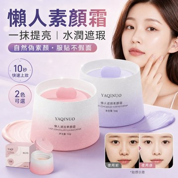 徐太太🌸【現貨隔日達】"銷量破千"懶人遮瑕素顏霜｜自然遮瑕提亮｜抗汗抗油不脫妝｜學生上班族必備｜敏感肌適用
