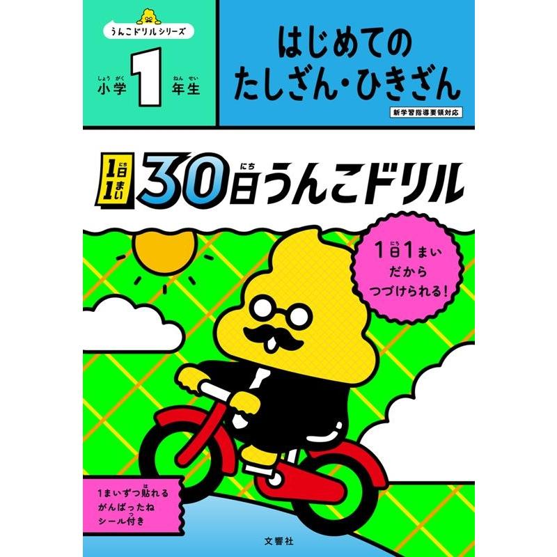 1日1まい 30日うんこドリル はじめてのたしざん・ひきざん 小学1年生