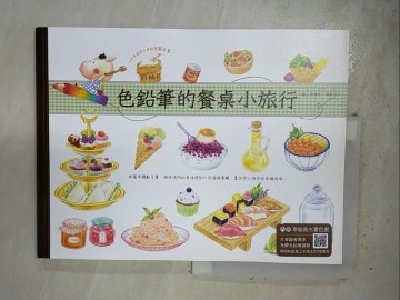 【書寶二手書T9／藝術_ENN】色鉛筆的餐桌小旅行：跟著步驟動手畫，將生活中的美味時刻化為溫暖筆觸，畫出令人微笑的幸福滋味_張瓊文
