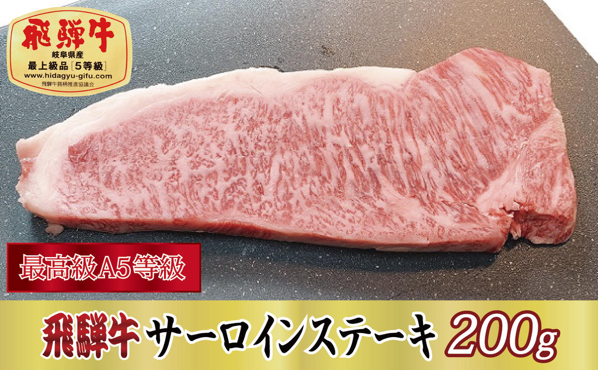 飛騨牛サーロインステーキ200g