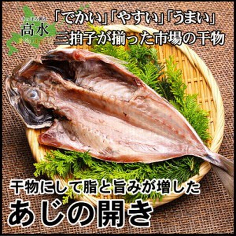 あじ 干物 アジ お試し 海鮮 Big Dr 敬老の日 お歳暮 旬 復興 復興支援 復興支援グルメ 食品 北海道 プレゼント ギフト 酒 食品ロス 簡単 通販 Lineポイント最大1 0 Get Lineショッピング