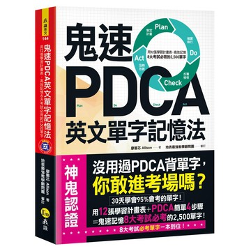 鬼速PDCA英文單字記憶法：用12張學習計畫表，高效記憶8大考試必背的2,500單字 (附贈「Youtor App」內含VRP虛擬點讀筆+1CD)