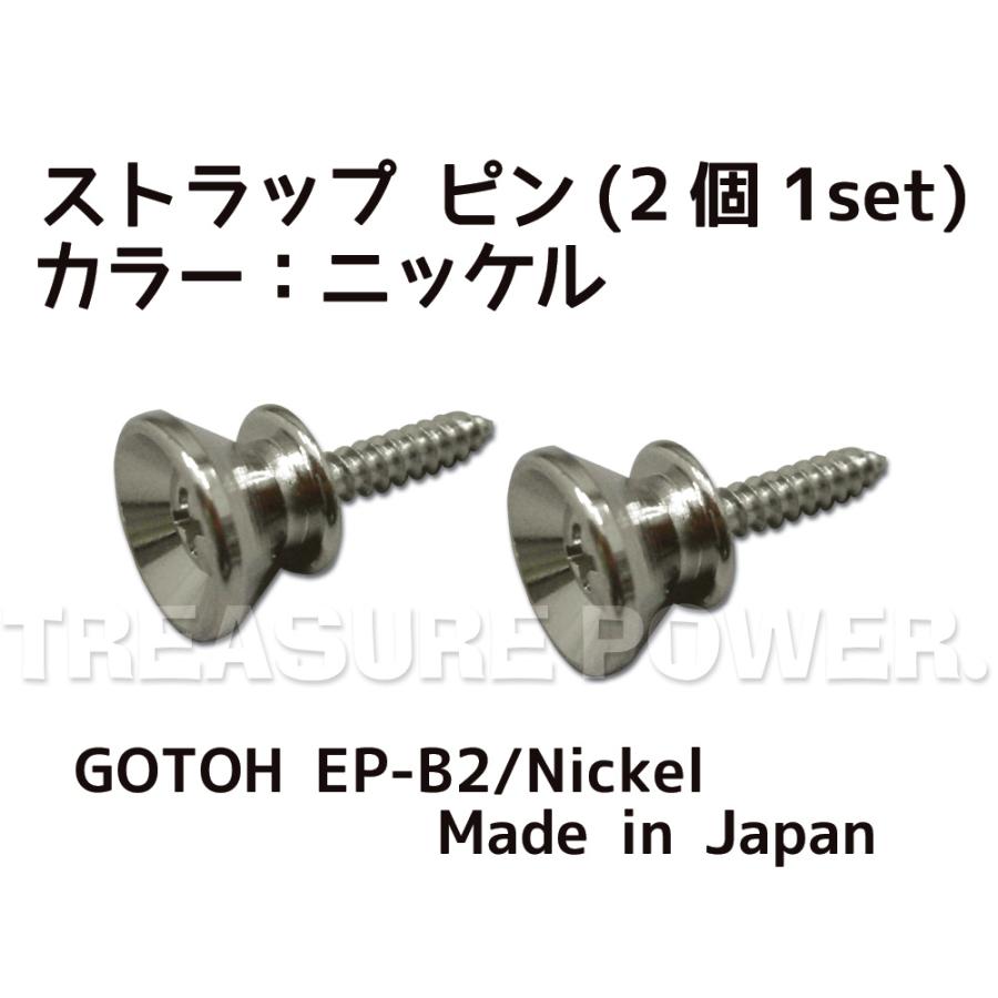 ストラップ ピン ニッケル 2個1SET GOTOH EP-B2 Nickel Strap pins ゴトー ギター ベース用 フェンダースタイル