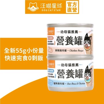 【汪喵星球】幼母貓98%營養無膠主食罐 單罐55G 迷你無膠早餐罐 幼貓罐 幼貓 貓主食 無膠 貓罐