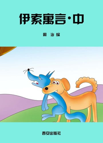 【電子書】伊索寓言．中