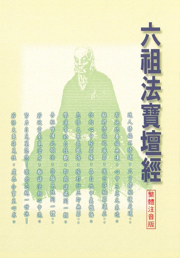 六祖法寶壇經（繁體注音版）(二版)
