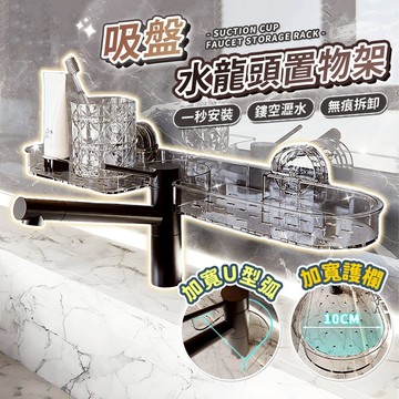 現貨🔥浴室吸盤水龍頭收納置物架 免打孔浴室水槽置物架收納 防霉瀝水置物架 吸盤式免打孔水龍頭收納架 浴室救星水龍頭收納架
