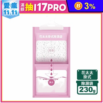 【花太太】掛式吸濕袋230g