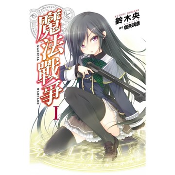 魔法戰爭(01)_Readmoo 讀墨電子書