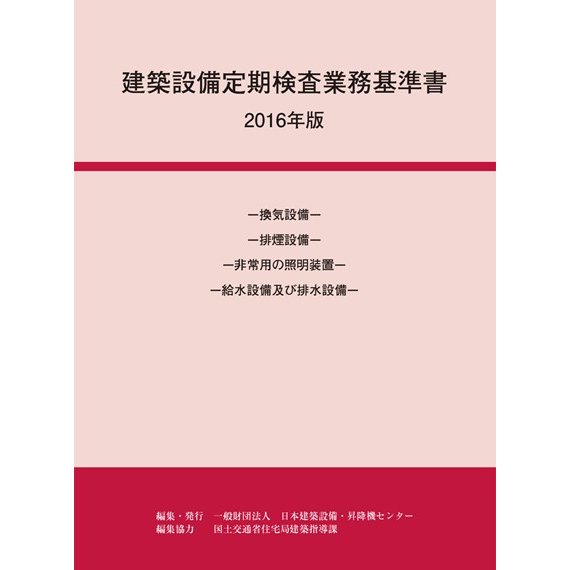 建築設備定期検査業務基準書 2016年版