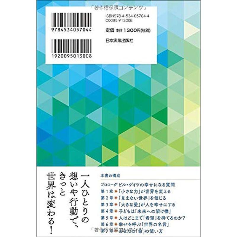 ビル・ゲイツの幸せになる質問 もしも1日200円しか使えなかったら