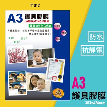 【辦公用品】韋億 T1012 A3 護貝膠膜 防水 黏性強 抗靜電 保護 保存 紀念 相片 型錄 獎狀 護貝耗材【APP滿額下單10%點數(單一帳號最高5000點)】1/31止