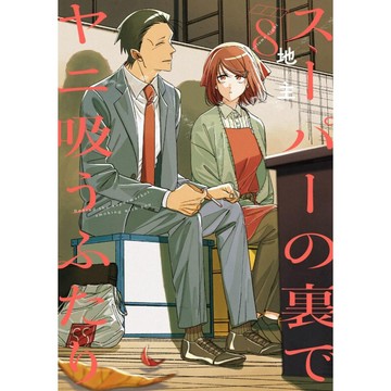 [TP小屋] (全新有貨) 日文漫畫 躲在超市後門 的兩人 第8卷 スーパーの裏でヤニ吸うふたり 地主