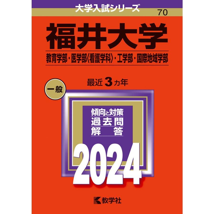 福井大学 教育学部・医学部 ・工学部・国際地域学部 2024年版