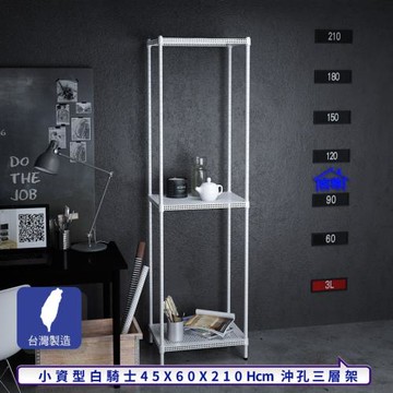 客尊屋-粗管-免運費-沖孔-層架-小資型-45x60x210cm 白騎士沖孔-三層架