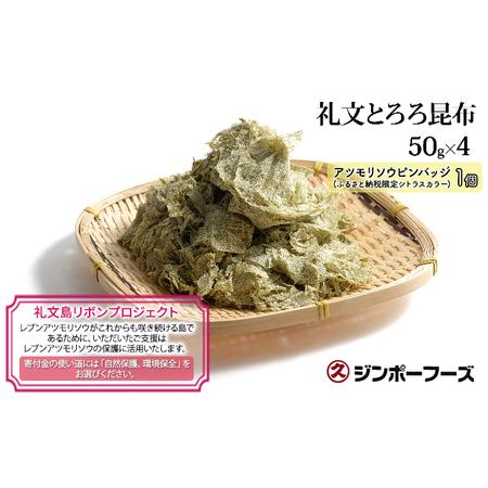 ふるさと納税 ジンポーフーズ　礼文とろろ昆布50g×4 北海道礼文町