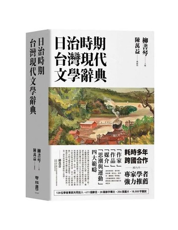 日治時期台灣現代文學辭典 1/e 丁鳳珍; 柳書琴 2019 聯經