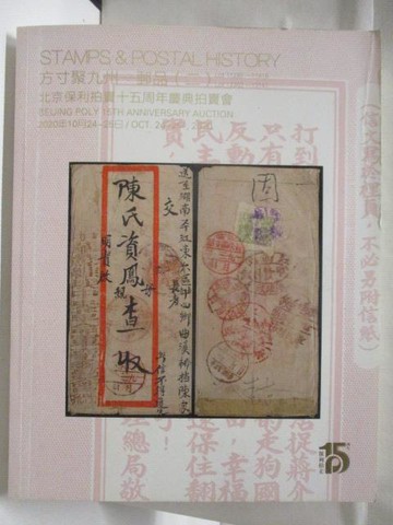 【書寶二手書T7／收藏_QMS】POLY保利_方寸聚九州_2020/10/24-25