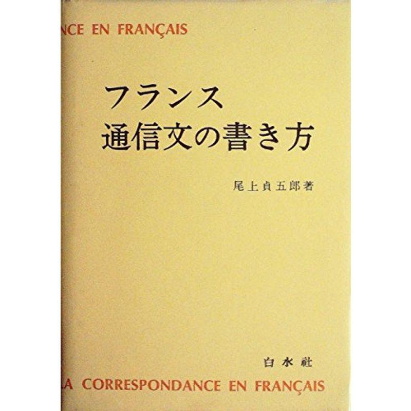 フランス通信文の書き方 (1968年)