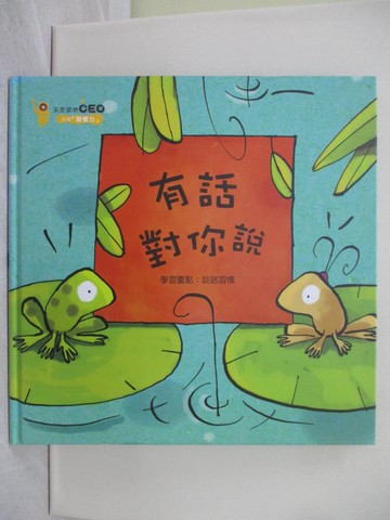 【書寶二手書T1／少年童書_YRW】有話對你說_李惠多