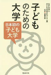 子どものための大学 日本初の子ども大学