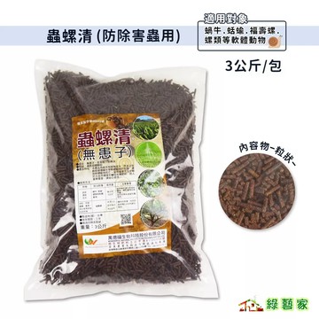 蟲螺清3公斤(防除害蟲用.蟲螺清,防除害蟲,防蟲,蝸牛,蛞蝓,螺類,福壽螺,園藝,農用【綠藝家】