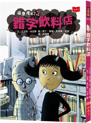 吸墨鬼來了2：錯字飲料店（新版）
