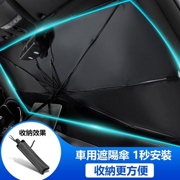 ►24H發貨 車用遮陽傘 汽車遮陽傘 可折疊防曬隔熱車內用前擋風玻璃遮陽傘 汽車遮光板 遮陽板 遮光遮陽擋 車用遮