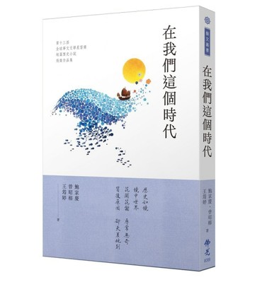 在我們這個時代：2023第十三屆全球華文文學星雲獎短篇歷史小說得獎作品集[二手書_良好]