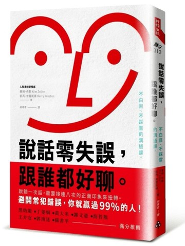 說話零失誤，跟誰都好聊。：不白目、不踩雷的溝通課。[二手書_良好]