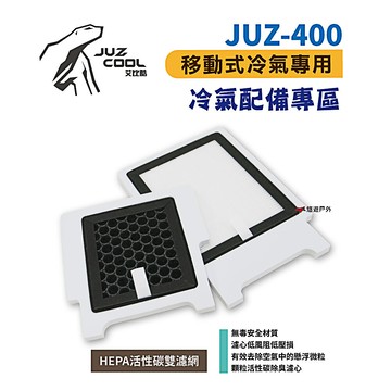 艾比酷juz-400 移動式冷氣 專用配件 hepa活性碳雙濾網(悠遊戶外)