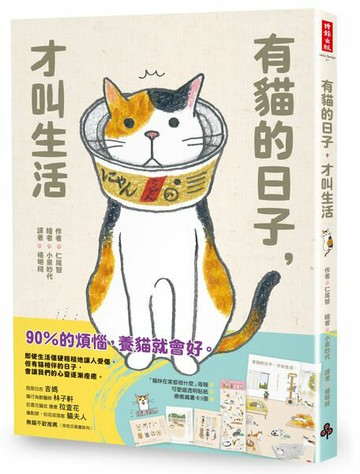 有貓的日子，才叫生活（隨書附贈「貓咪在家都做什麼」海報、可愛喵透明貼紙、療癒藏書卡3張）【城邦讀書花園】