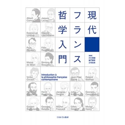 現代フランス哲学入門   川口茂雄  〔本〕