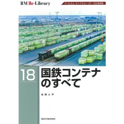 国鉄コンテナのすべて Rm Re-library   吉岡心平  〔本〕