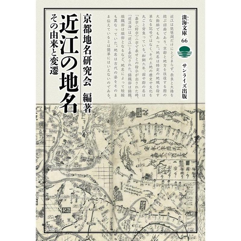 近江の地名 その由来と変遷