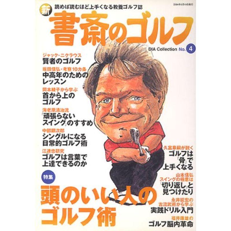 新書斎のゴルフ no.4?読めば読むほど上手くなる教養ゴルフ誌 (DIA COLLECTION)