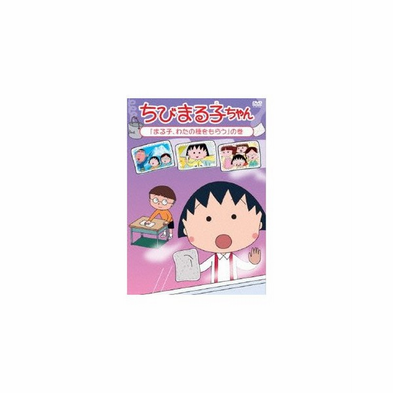 ちびまる子ちゃん まる子 わたの種をもらう の巻 ちびまる子ちゃん Dvd 通販 Lineポイント最大0 5 Get Lineショッピング