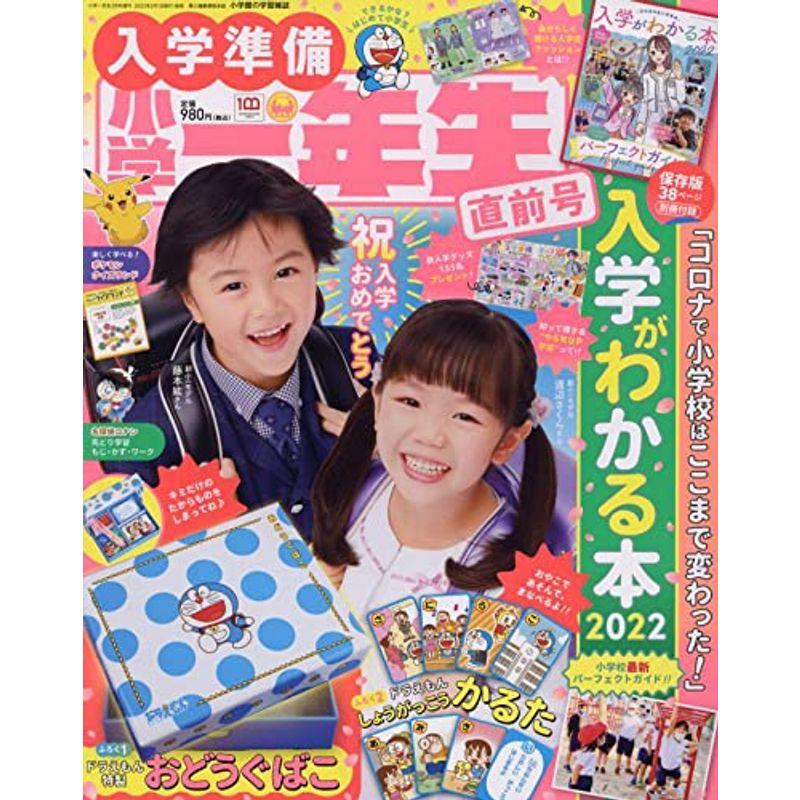 入学準備小学一年生 直前号 2022年 03 月号 雑誌: 小学一年生 増刊